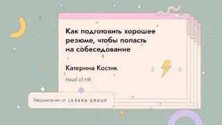 Как подготовить хорошее резюме, чтобы попасть на собеседование | Катерина Котик | GeekStorm 2021