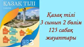 Қазақ тілі,3 сынып, 125 сабақ.