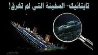 Die Titanic_2   فيلم وثائقي  نادر عن  سفينة تايتانيك في الحقيقة ٢