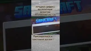 ЛУЧШИЙ СЕРВЕР С БЕСПЛАТНЫМ ДОНАТОМ МАЙНКРАФТ  #майнкрафт #minecraft #sancraft #серверамайнкрафт