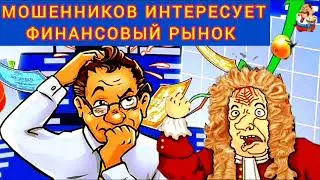МОШЕННИКОВ ИНТЕРЕСУЕТ ФИНАНСОВЫЙ РЫНОК.