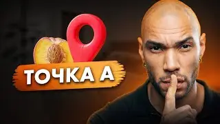 Все о точке А / Как довести девушку до оргазма?