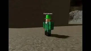 Lorax leaving/Лоракс уходит meme roblox