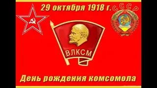 День Комсомола! 1918-2020