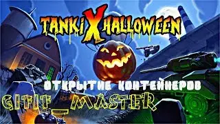 Открытие контейнеров  Halloween 2018 | TANKI X