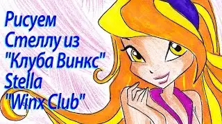 Скоростное рисование Стеллы (