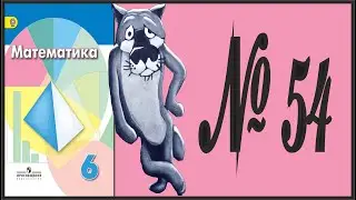 Математика 6 класс Дорофеев, Шарыгин УПР 54