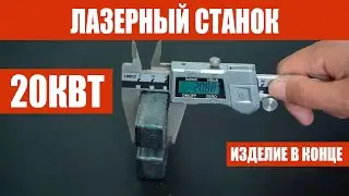 ЛАЗЕРНАЯ РЕЗКА 20кВт  ЛИСТ 20мм. Поставка во все страны СНГ