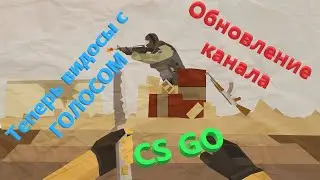 Обновление канала | Теперь видосы с ГОЛОСОМ | CS:GO (КС ГО)#Приколы