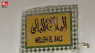 مدينة و ذاكرة يحل بالحمامة البيضاء ..تطوان