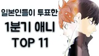 일본인 5천명 이상이 투표한 2020년 1분기 애니 TOP 11 (애니 추천 랭킹)