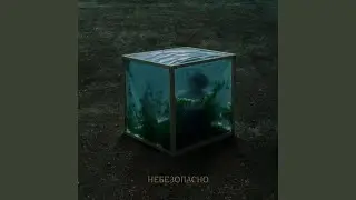 Небезопасно