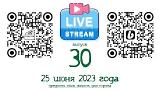 Stream No. 30 of June 25, 2023