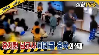 [실화Pick] 유치원 남교사 미라클 훈육의 실체 #실화탐사대 #실화On MBC240926방송