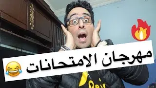 مهرجان الامتحانات😂الطالب قبل الامتحان  والنتيجة اقوي مهرجان ممكن تسمعه 😂 احمد فايد