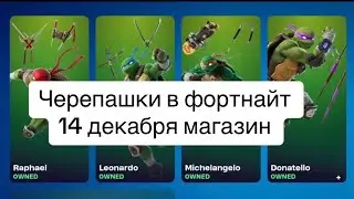 ФОРТНАЙТ обзор магазина предметов 14 Декабря