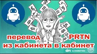 Как перевести партнерские начисления - PRTN из кабинета в кабинет. AiMarketing. ПРТН.