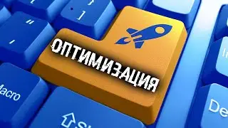 ОПТИМИЗАЦИЯ WINDOWS 10 - СДЕЛАЙ КОМПЬЮТЕР БЫСТРЕЕ ВО ВСЕМ!