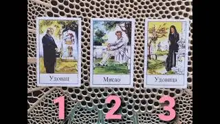 DA LI JE ODUSTAO OD VAS? 💕 Tarot čitanje - Izaberi kartu 💫