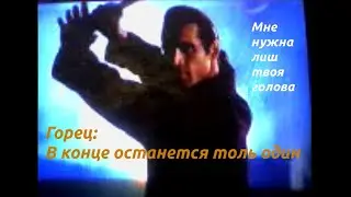 Горец Highlander Intro