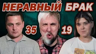 Доказательство БРАКОМ / Статус: НЕРАВНЫЙ БРАК выпуск 3 / СТРИМОВЫЖИМАЛКА