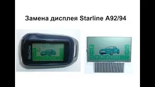Замена дисплея Starline A92 94