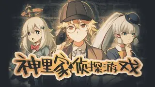 [Ayaka&Ayato Fansong] Detective Game in the Kamisato Family - Project Mons