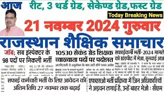 शैक्षिक राजस्थान  Rajasthan Shaikshik Samachar 21-11-2024 #RPSC #REET #RSSB