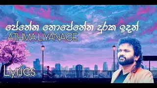 Ayemath Adaren | Penena Nopenena | පෙනෙන නොපෙනෙන Athma Liyanage_(lyrics)