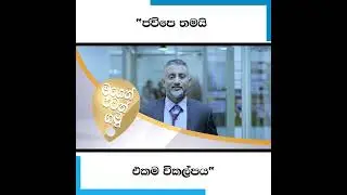 "ජවිපෙ තමයි එකම විකල්පය"