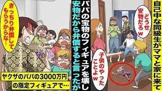 【漫画】自己中な同級生がママと一緒に僕の家に来て調子に乗った同級生がフィギュアを壊してしまった「子供のやった事だし弁償すれば問題なしw」→実はヤクザのパパの限定版の3000万円の高級フィギュアで・・・