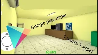 Google play игры | 1 часть 1 игры