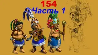 The Settlers 4 №154 Кампания Майя (Миссия 4 (Часть 1)) Охота на сокровища