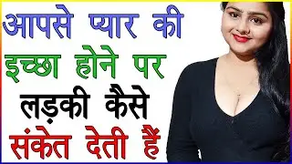 आपसे प्यार की इच्छा होने पर लड़की कैसे संकेत देती हैं | प्यार होने पर लड़कियां कैसे इशारे करती हैं