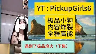 全程高能，內容炸裂！遇到了極品騷貨，要当主播的母狗，狠狠調教她！