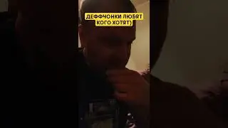 ДЕФФЧОНКИ ЛЮБЯТ КОГО ХОТЯТ) 