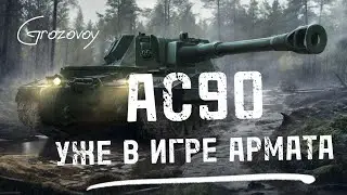 Контракт на не нужную САУ AS90 в игре Армата