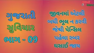 ગુજરાતી સુવિચાર ભાગ - 009 । ગુજરાતી ધમાલ | Gujarati Suvichar Part 009 | Gujarati Dhamal