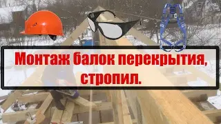 Монтаж балок перекрытия. Стропила своими руками.