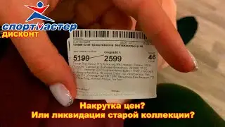 Спортмастер ДИСКОНТ - Накрутка цен? Или ликвидация старой коллекции?