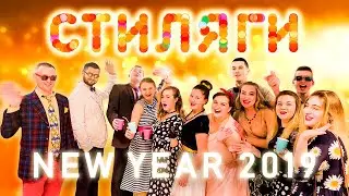 Стиляги New Year 2019