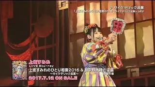 LIVE Blu-ray「上坂すみれのひとり相撲2016～サイケデリック巡業～＆超中野大陸の逆襲 群星の巻」ダイジェスト映像