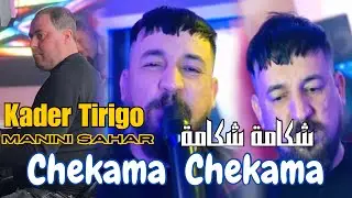 Kader Tirigo 2024 | شكامة شكامة - Chekama Chekama | Ft. Manini Sahar Live Sol Azur