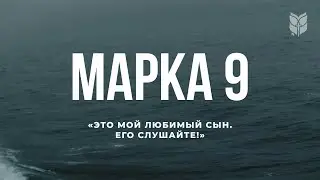 Марка 9. Современный перевод Библии 