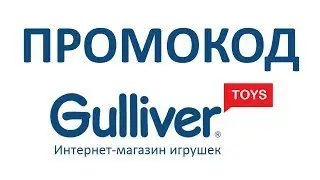 Промокод Gulliver Toys