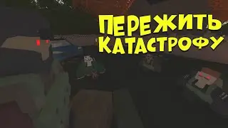 Пережить катастрофу в UNTURNED/АНТЮРНЕД