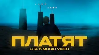 Кентик - Платят(GTA 5 MUSIC VIDEO)