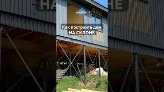 Как построить дом на склоне #строительстводома #строительствоказань