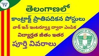 Telangana contract basis posts 2021 full details of notification Nagaraju TV