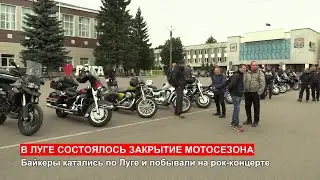 В Луге состоялось закрытие мотосезона-2020